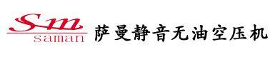 萨曼静音无油空压机 无油涡旋空压机 医用静音无油空压机 便携式空压机 无油空压机厂家